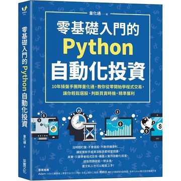 【樂辰書店】.零基礎入門的Python自動化投資：10年操盤手團隊量化通，教你從零開始學程式交易，讓你輕鬆選股、判斷買賣時機，精準獲利_采實出版
