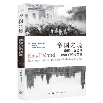 【預購】帝國之境(帝國主義如何塑造了現代英國)/清華大學世文院國別與區域研究之跨文化視域下的早期現代英國叢書丨天龍圖書簡體字專賣店丨9787108080851 (tl2521)
