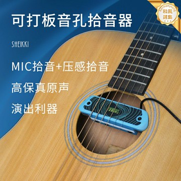 【指彈打板神器】吉他拾音器 民謠吉他拾音器 木吉他拾音器 音孔拾音器 主動拾音器 壓感麥克風 原聲擴音 舞臺表演 錄音直播