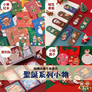 【點悅家】聖誕系列小物 小筆記本(10入) 線圈筆記本 磁性書籤 便利貼 小圓鏡子 立體小磁鐵 款式隨機出貨 C038