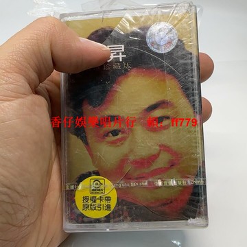 滾石精選珍藏版磁帶 升哥精選 老庫存未拆封 經典懷舊金曲 早年發行 磁帶無損 按圖發貨