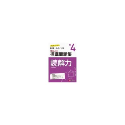 小学標準問題集 読解力3年 総合学習指導研究会 全集 双書 通販 Lineポイント最大get Lineショッピング