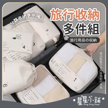 台灣現貨 無印風 旅行收納多件組 旅行袋 盥洗收納包 衣物分類袋 壓縮袋 包中包 收納袋 衣物收納袋 飛機包 旅行收納袋