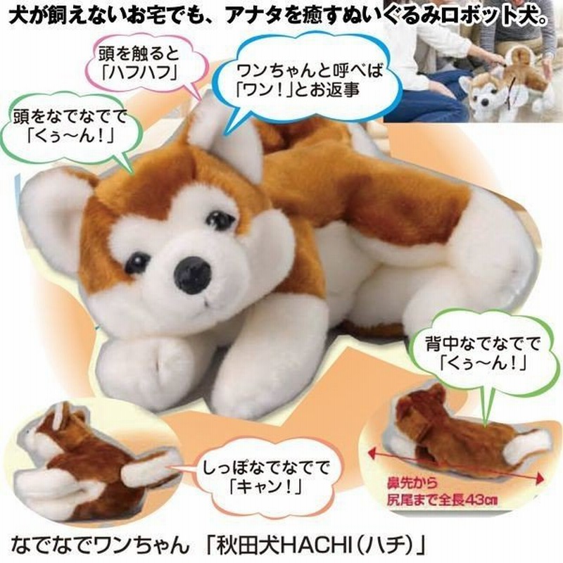 なでなでワンちゃん 「秋田犬HACHI（ハチ）」(ぬいぐるみ ロボット 犬