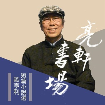 【有聲書】歐亨利短篇小說選(亮軒書場)