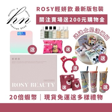 現貨免運送超多樣豪禮｜ROSY 輕妍飲 日皙 漾妍飲 豪禮最敢送