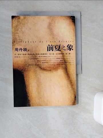 【書寶二手書T7／一般小說_WDR】前夏之象_周丹穎