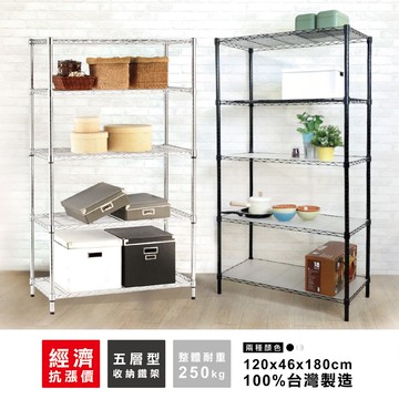 【現貨MIT｜免運抗漲】鐵架 五層架 120x46x180H(電鍍色/黑色)波浪架 鐵力士架 收納架 置物架 架子 層板