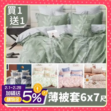 買1送1【ARTIS】 雪紡棉雙人被套 均一價-多款任選