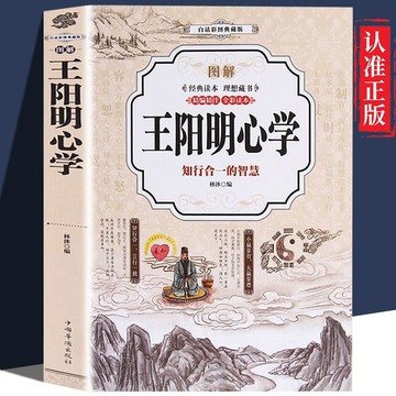 正版🔥圖解王陽明心學知行合一心學智慧 經典讀本 經典藏書 全彩讀本