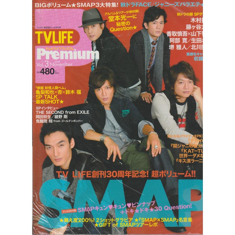 TV LIFE Premium　Vol.3　2012年11月　テレビライフ　プレミアム