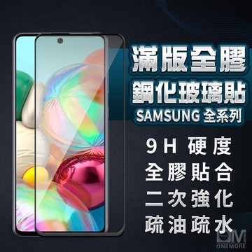 三星滿版玻璃貼 螢幕保護貼 適用A17 A56 A36 A26 A16 A55 A35 A15 A25 A54 5G