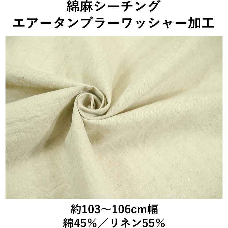 綿麻シーチング エアータンブラーワッシャー加工 無地 自然なシワ感・柔らかな風合い U2 HSK-610