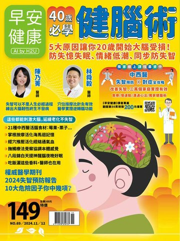 【電子書】早安健康2024.11月號《40歲必學健腦術》