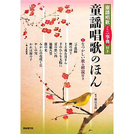 童謡唱歌のほん 童謡唱歌ミニ事典付き／横山太郎