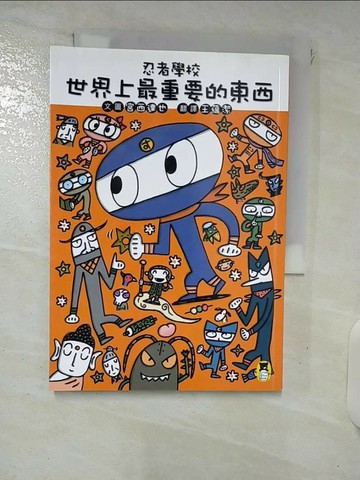 【書寶二手書T8／兒童文學_XK1】忍者學校：世界上最重要的東西_宮西達也,  王蘊潔