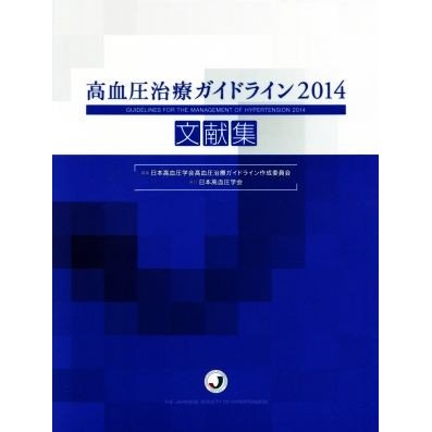 高血圧治療ガイドライン文献集(２０１４)／日本高血圧学会高血圧治療ガイドライン作成委員会