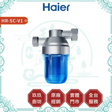 【HAIER海爾】HR-SC-V1 美膚小藍瓶—海爾燃氣熱水器專用｜長效濾淨｜醫用級不鏽鋼濾網｜食品級抗壓材質