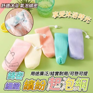 PE 綿密細緻繽紛起泡網 多層網掛式搓澡起泡肥皂收納袋 4層加厚肥皂細緻綿密起泡網