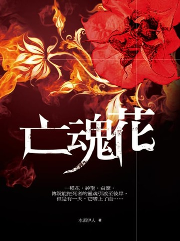 【電子書】亡魂花
