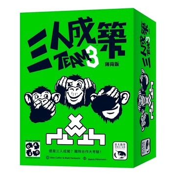 三人成築 薄荷版 TEAM3 GREEN 繁體中文版 高雄龐奇桌遊 正版桌遊專賣 新天鵝堡
