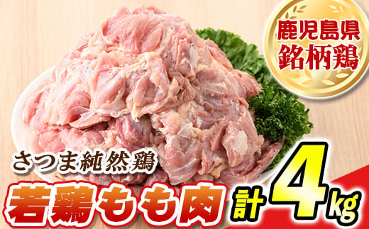 s472 ＜毎月数量限定＞鹿児島県産銘柄鶏・さつま純然・若鶏もも肉(計4kg・2kg×2袋)