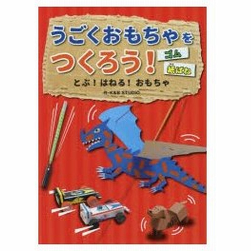 新品本 うごくおもちゃをつくろう 1 とぶ はねる おもちゃ ゴム 紙ばね K B Studio 作 通販 Lineポイント最大0 5 Get Lineショッピング