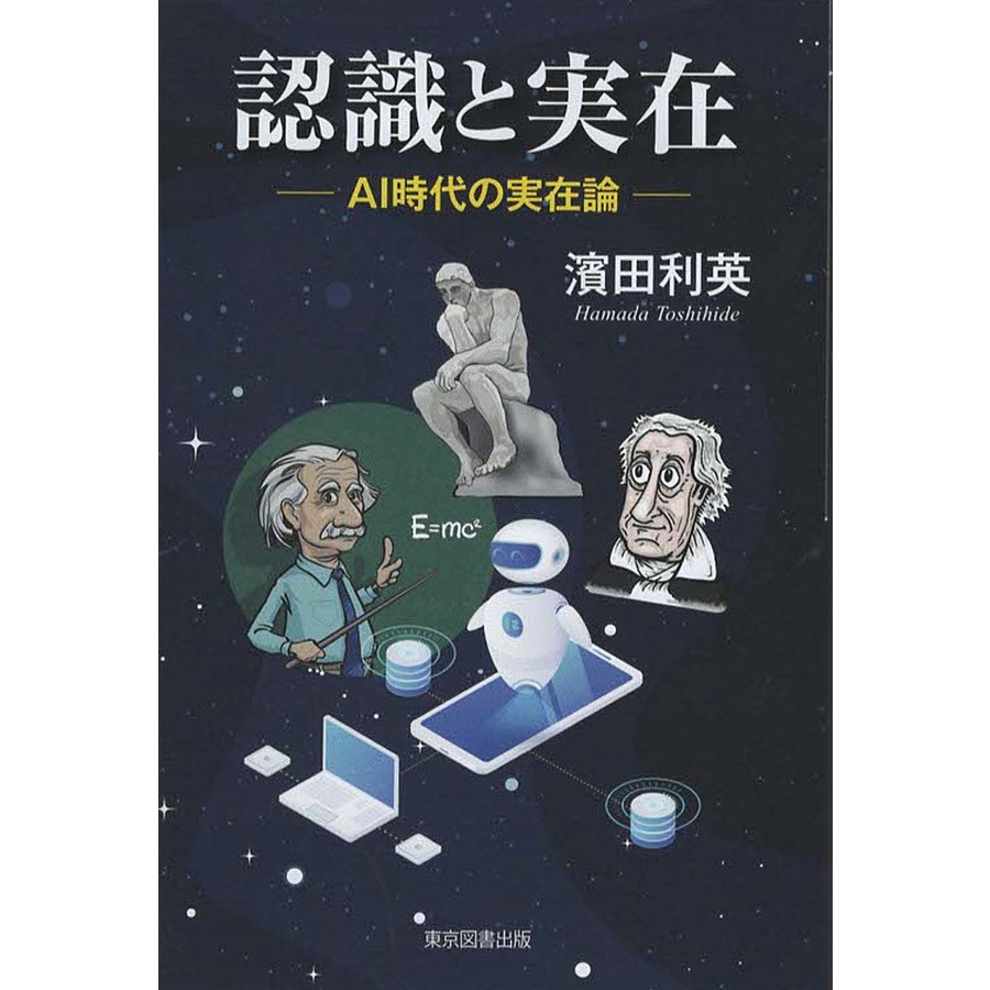 認識と実在 AI時代の実在論