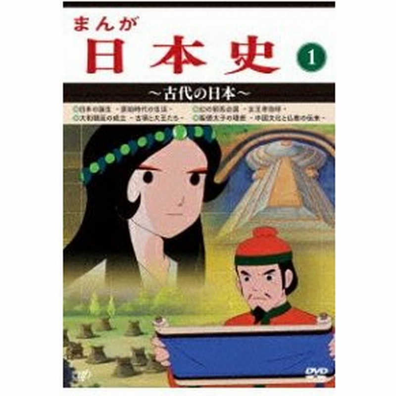 Dvd Tvアニメ まんが日本史 1 古代の日本 通販 Lineポイント最大0 5 Get Lineショッピング