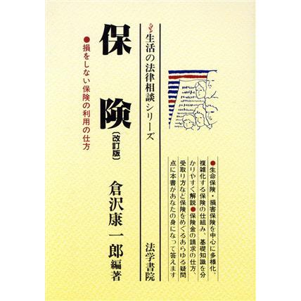 保険 損をしない保険の利用の仕方 生活の法律相談シリーズ／倉沢康一郎