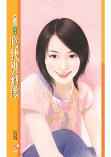 【電子書】吻我別猶豫
