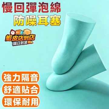 ❣️我最便宜❣️睡眠耳塞 靜音睡覺耳塞 防水耳塞 抗噪耳塞 慢回彈睡覺耳塞 慢回彈耳塞 防丟耳塞 睡覺耳塞 塑形睡覺耳塞
