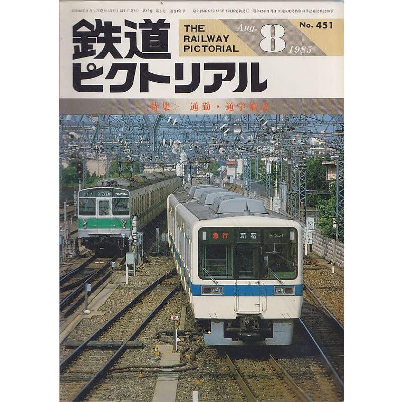 鉄道ピクトリアル 1985年8月号 通勤・通学輸送