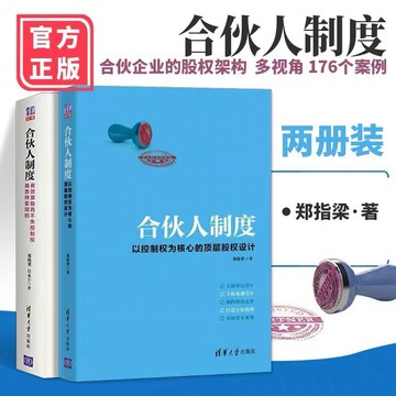 保證正版（台灣現發貨）合伙人制度 以控制權為核心頂層股權設計 有效激勵而不失控制權是怎樣實現理論實操合伙股權分配管理書籍