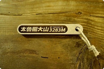 台灣百岳吉拿棒-大魯閣大山 053