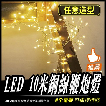 LED 10米銅線鞭炮燈 聖誕燈飾 全電壓 可遙控 任意造型 台灣出貨 白光 暖白 四彩 聖誕燈 氣氛燈