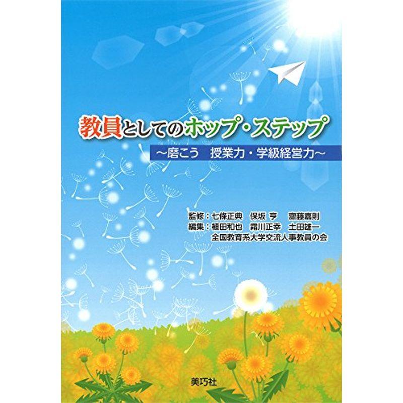 教員としてのホップ・ステップ~磨こう 授業力・学級経営力~