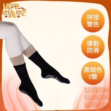 【HotWave】皮拉提斯瑜伽中筒運動防滑壓力襪/雙層襪 2雙