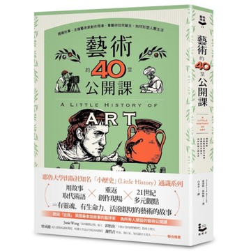 藝術的40堂公開課：透過故事，走進藝術家創作現場，看藝術如何誕生、如何形塑人類生