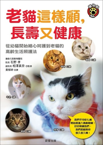 老貓這樣顧，長壽又健康[二手書_良好]