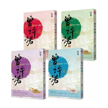 曾許諾【桐華《長相思》前傳】(卷一~四)，套書共4冊(2版)