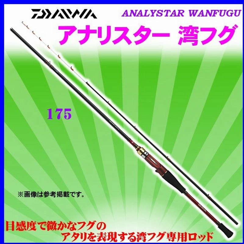 ダイワ アナリスター 湾フグ 175 ロッド 船竿 6 通販 Lineポイント最大0 5 Get Lineショッピング