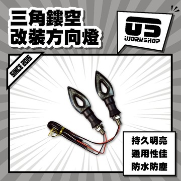 三角鏤空改裝方向燈 方向燈 機車方向燈 led方向燈 迷你方向燈 檔車方向燈 led 方向燈 後方向燈【零伍工坊】