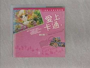 【書寶二手書T1／收藏_Y9Y】愛上卡通：卡通達人的復古聯絡簿_鍾志鵬