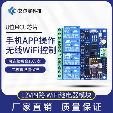 ESP8266 12V WiFi繼電器物聯網智能家居 安卓手機APP遙控開關四路[領邦五金配件]