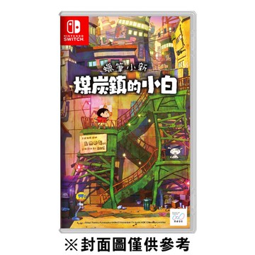 【Nintendo 任天堂】【NS】蠟筆小新 煤炭鎮的小白《中文版》
