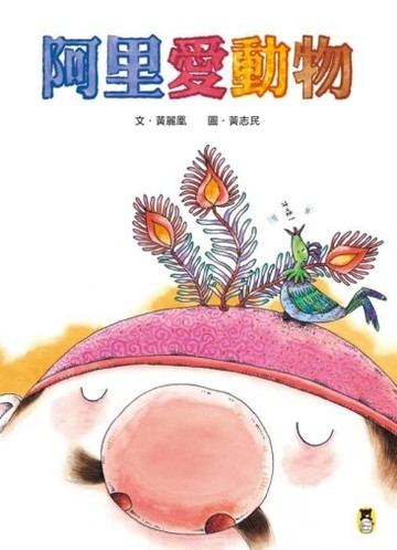 阿里愛動物[二手書_良好]