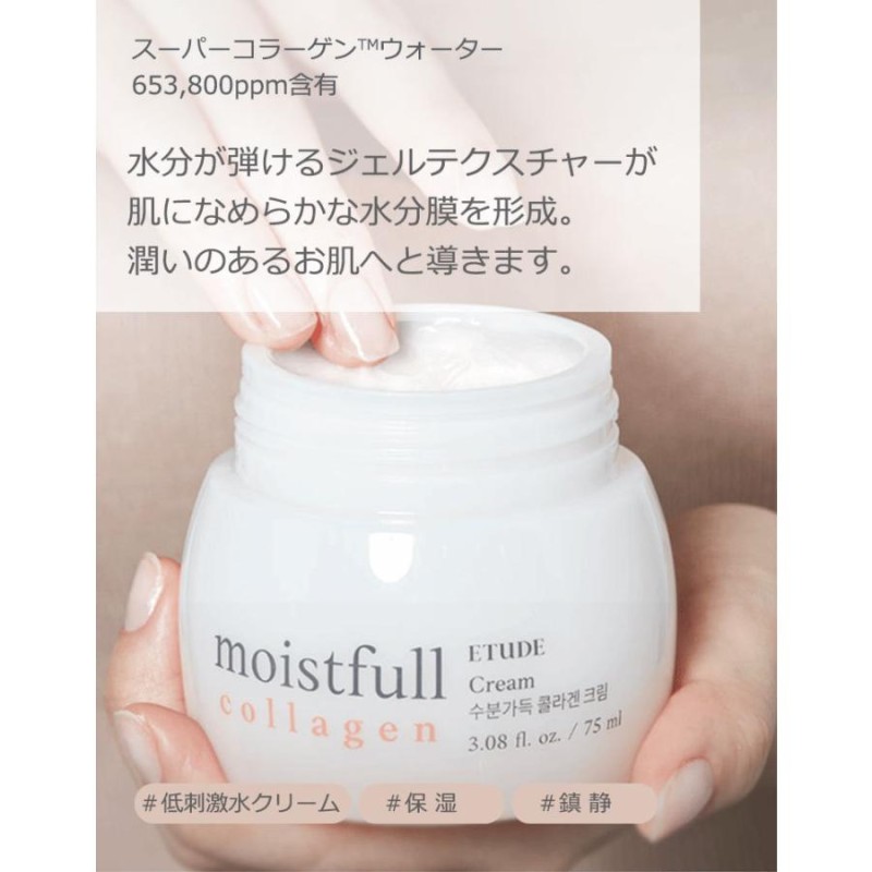 エチュードハウス モイストフル コラーゲン 化粧水 乳液 クリーム 3種