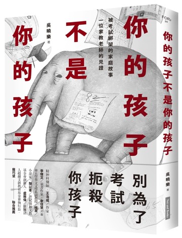 你的孩子不是你的孩子：被考試綁架的家庭故事 一位家教老師的見證[二手書_良好]