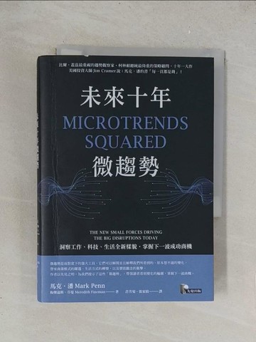 【書寶二手書T1／財經企管_TKM】未來十年微趨勢：洞察工作、科技、生活全新樣貌，掌握下一波成功商機_馬克‧潘, 梅樂迪斯．芬曼,  許芳菊, 張家綺